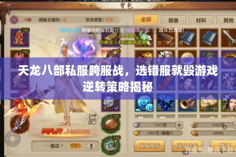 天龙八部私服跨服战，选错服就毁游戏逆转策略揭秘