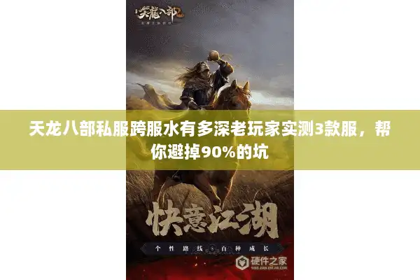 天龙八部私服跨服水有多深老玩家实测3款服，帮你避掉90%的坑
