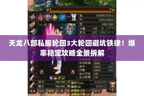 天龙八部私服轮回3大轮回避坑铁律!爆率稳定攻略全景拆解 天龙八部私服轮回3大轮回避坑铁律!爆率稳定攻略全景拆解