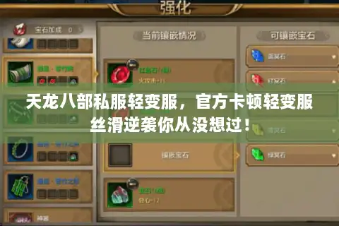 天龙八部私服轻变服，官方卡顿轻变服丝滑逆袭你从没想过！