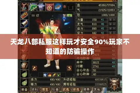 天龙八部私服这样玩才安全90%玩家不知道的防骗操作
