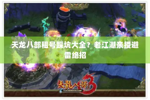 天龙八部租号踩坑大全？老江湖亲授避雷绝招