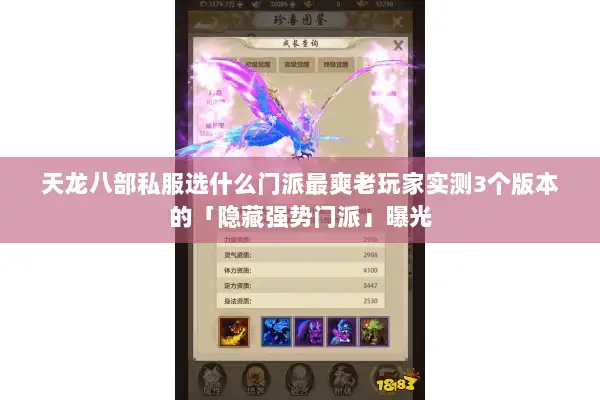 天龙八部私服选什么门派最爽老玩家实测3个版本的「隐藏强势门派」曝光