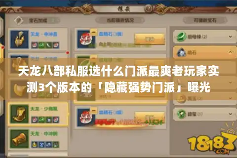 天龙八部私服选什么门派最爽老玩家实测3个版本的「隐藏强势门派」曝光