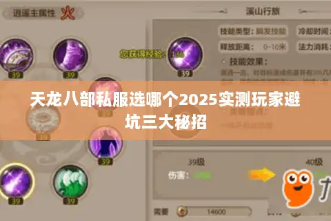天龙八部私服选哪个2025实测玩家避坑三大秘招 天龙八部私服选哪个2025实测玩家避坑三大秘招