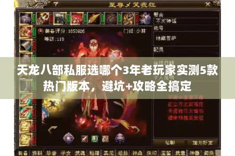 天龙八部私服选哪个3年老玩家实测5款热门版本，避坑+攻略全搞定