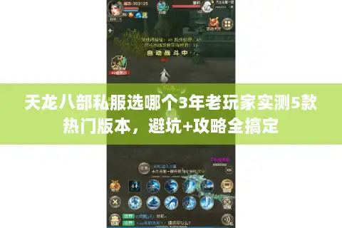 天龙八部私服选哪个3年老玩家实测5款热门版本，避坑+攻略全搞定