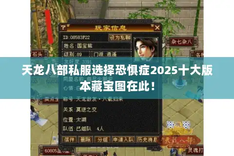 天龙八部私服选择恐惧症2025十大版本藏宝图在此! 天龙八部私服选择恐惧症2025十大版本藏宝图在此!