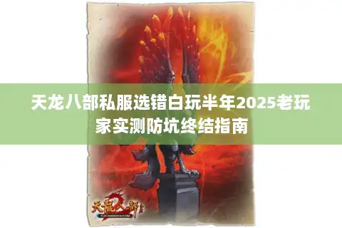 天龙八部私服选错白玩半年2025老玩家实测防坑终结指南