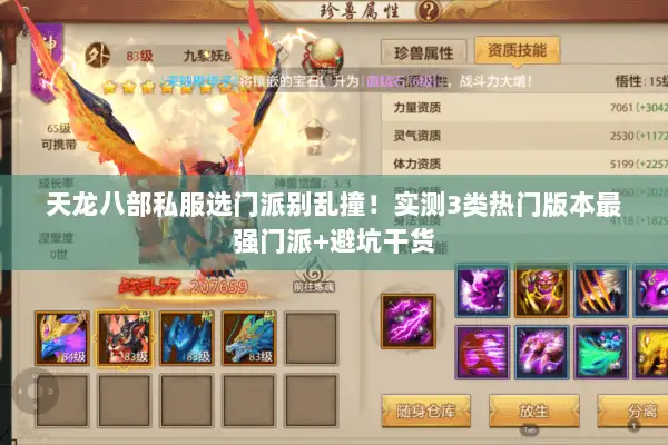 天龙八部私服选门派别乱撞！实测3类热门版本最强门派+避坑干货