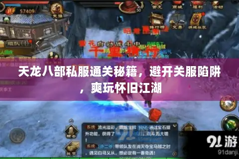 天龙八部私服通关秘籍,避开关服陷阱,爽玩怀旧江湖 天龙八部私服通关秘籍,避开关服陷阱,爽玩怀旧江湖