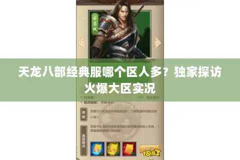 天龙八部经典服哪个区人多？独家探访火爆大区实况