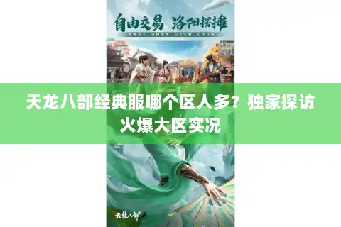 天龙八部经典服哪个区人多？独家探访火爆大区实况