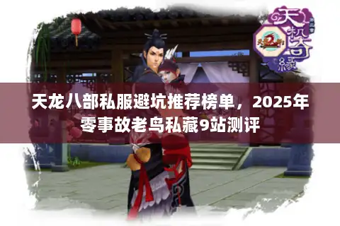 天龙八部私服避坑推荐榜单,2025年零事故老鸟私藏9站测评 天龙八部私服避坑推荐榜单,2025年零事故老鸟私藏9站测评