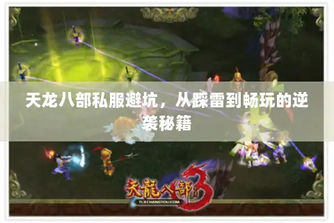 天龙八部私服避坑,从踩雷到畅玩的逆袭秘籍 天龙八部私服避坑,从踩雷到畅玩的逆袭秘籍