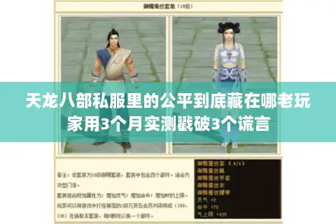 天龙八部私服里的公平到底藏在哪老玩家用3个月实测戳破3个谎言 天龙八部私服里的公平到底藏在哪老玩家用3个月实测戳破3个谎言