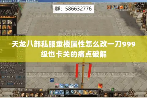 天龙八部私服重楼属性怎么改一刀999级也卡关的痛点破解
