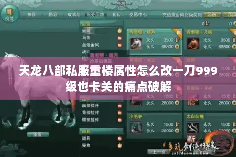 天龙八部私服重楼属性怎么改一刀999级也卡关的痛点破解