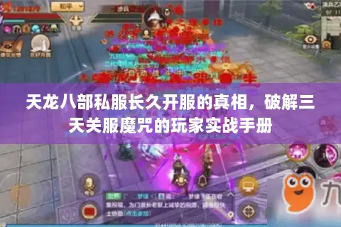 天龙八部私服长久开服的真相，破解三天关服魔咒的玩家实战手册