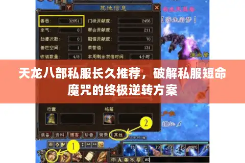 天龙八部私服长久推荐,破解私服短命魔咒的终极逆转方案 天龙八部私服长久推荐,破解私服短命魔咒的终极逆转方案