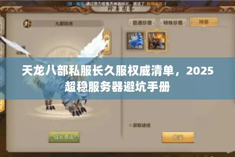 天龙八部私服长久服权威清单，2025超稳服务器避坑手册