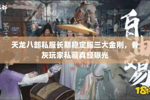 天龙八部私服长期稳定服三大金刚，骨灰玩家私藏真经曝光