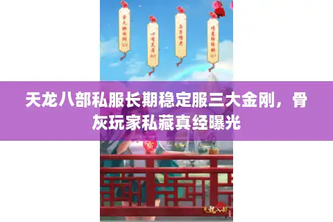 天龙八部私服长期稳定服三大金刚，骨灰玩家私藏真经曝光