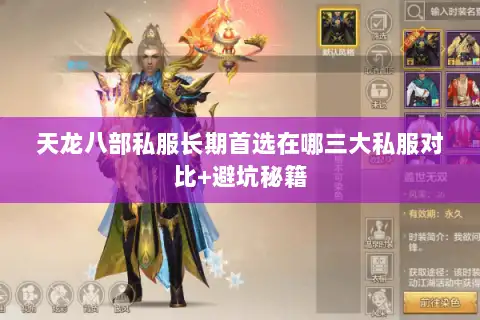 天龙八部私服长期首选在哪三大私服对比+避坑秘籍