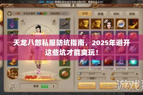 天龙八部私服防坑指南,2025年避开这些坑才能爽玩! 天龙八部私服防坑指南,2025年避开这些坑才能爽玩!