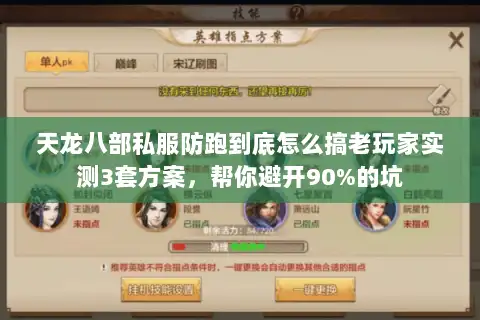 天龙八部私服防跑到底怎么搞老玩家实测3套方案，帮你避开90%的坑