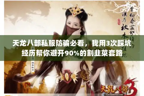 天龙八部私服防骗必看,我用3次踩坑经历帮你避开90%的割韭菜套路 天龙八部私服防骗必看,我用3次踩坑经历帮你避开90%的割韭菜套路