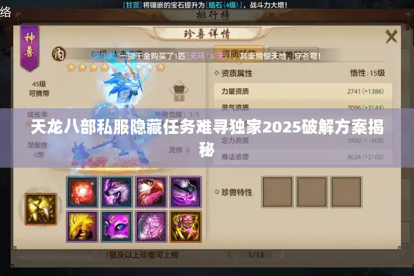天龙八部私服隐藏任务难寻独家2025破解方案揭秘 天龙八部私服隐藏任务难寻独家2025破解方案揭秘