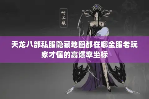 天龙八部私服隐藏地图都在哪全服老玩家才懂的高爆率坐标