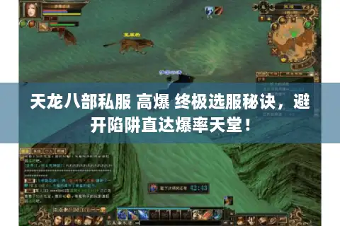 天龙八部私服 高爆 终极选服秘诀，避开陷阱直达爆率天堂！