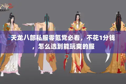 天龙八部私服零氪党必看，不花1分钱，怎么选到能玩爽的服