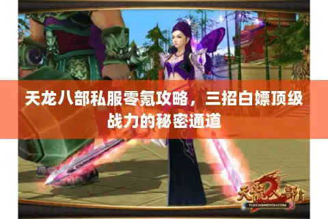 天龙八部私服零氪攻略，三招白嫖顶级战力的秘密通道