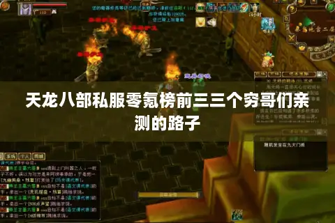 天龙八部私服零氪榜前三三个穷哥们亲测的路子