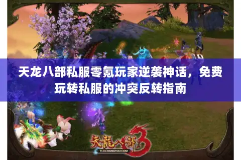 天龙八部私服零氪玩家逆袭神话,免费玩转私服的冲突反转指南 天龙八部私服零氪玩家逆袭神话,免费玩转私服的冲突反转指南