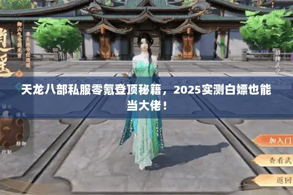 天龙八部私服零氪登顶秘籍，2025实测白嫖也能当大佬！