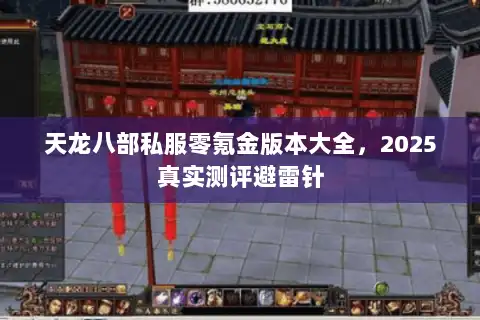 天龙八部私服零氪金版本大全,2025真实测评避雷针 天龙八部私服零氪金版本大全,2025真实测评避雷针