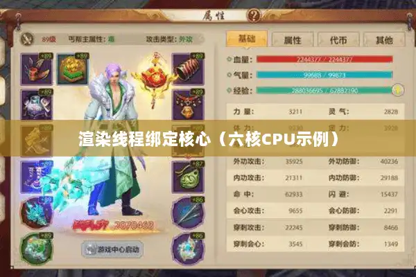 渲染线程绑定核心（六核CPU示例）