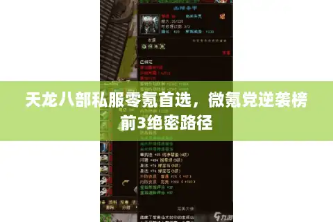 天龙八部私服零氪首选，微氪党逆袭榜前3绝密路径