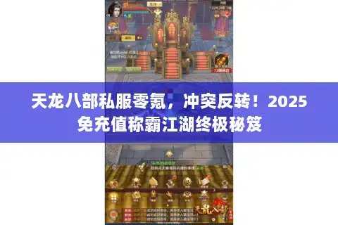 天龙八部私服零氪，冲突反转！2025免充值称霸江湖终极秘笈
