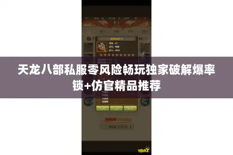 天龙八部私服零风险畅玩独家破解爆率锁+仿官精品推荐