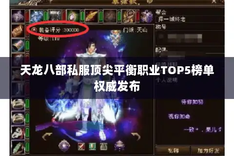 天龙八部私服顶尖平衡职业TOP5榜单权威发布 天龙八部私服顶尖平衡职业TOP5榜单权威发布
