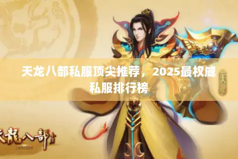 天龙八部私服顶尖推荐，2025最权威私服排行榜