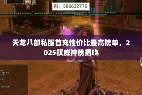 天龙八部私服首充性价比最高榜单，2025权威神榜揭晓