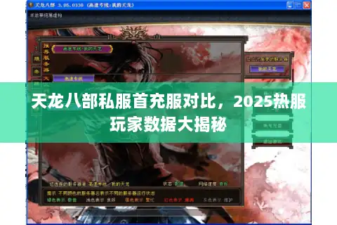 天龙八部私服首充服对比,2025热服玩家数据大揭秘 天龙八部私服首充服对比,2025热服玩家数据大揭秘