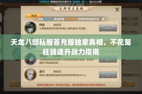 天龙八部私服首充服独家真相，不花冤枉钱速升战力指南