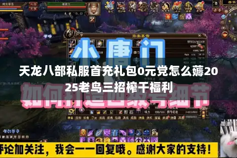 天龙八部私服首充礼包0元党怎么薅2025老鸟三招榨干福利 天龙八部私服首充礼包0元党怎么薅2025老鸟三招榨干福利